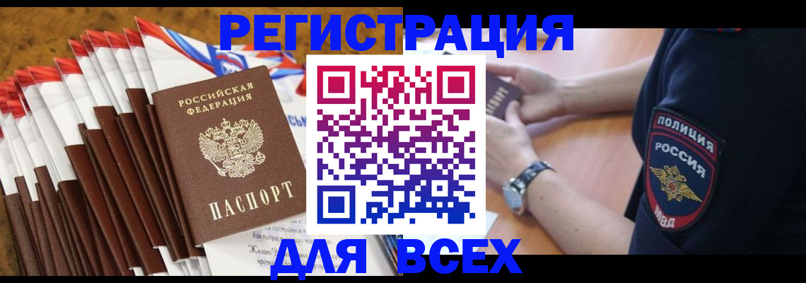 прописка ребенка в Морозовске