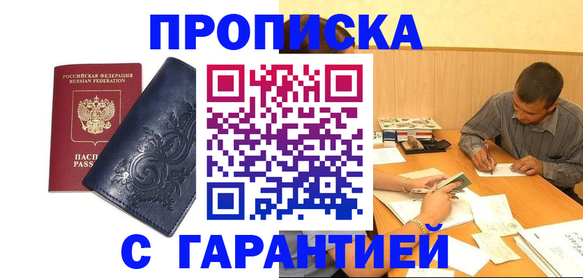 прописка поиск в Морозовске